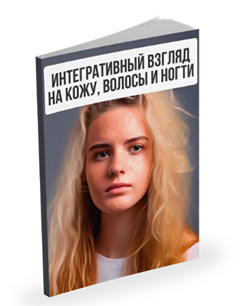 [Александр Павлов] Интегративный взгляд на кожу, в_0.png